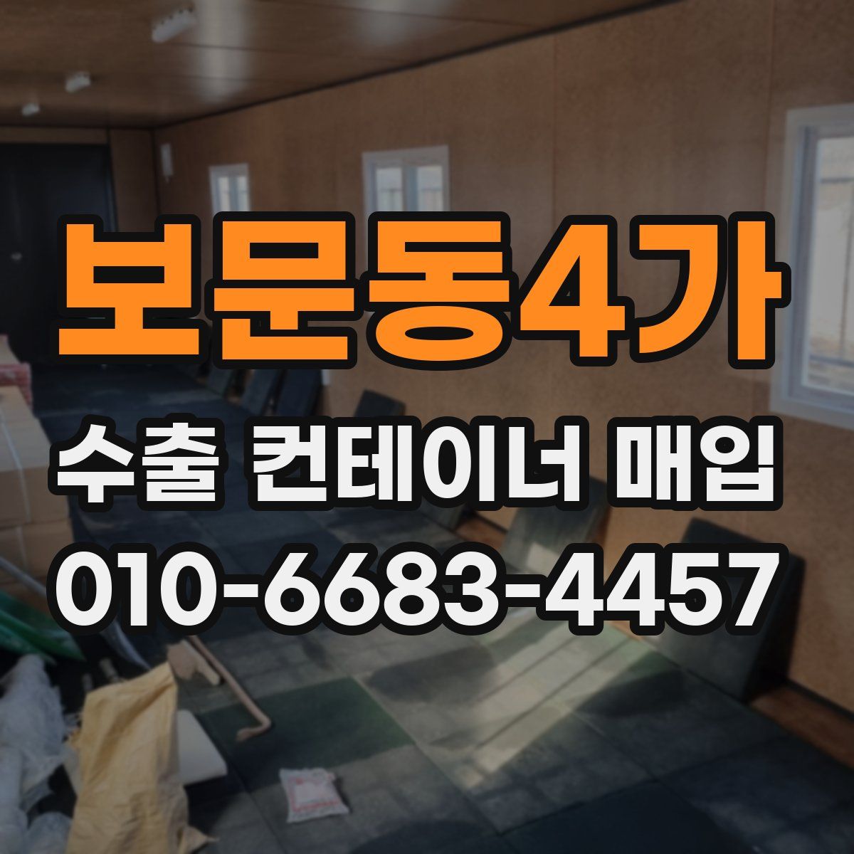 보문동4가 수출 컨테이너 매입