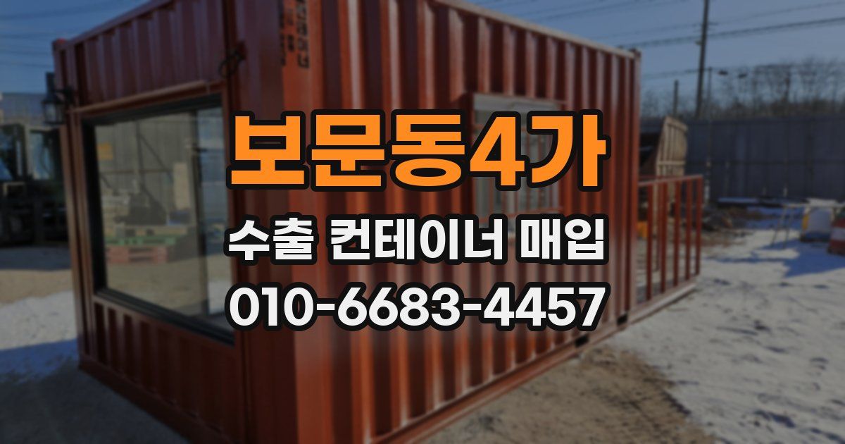 보문동4가 수출 컨테이너 매입