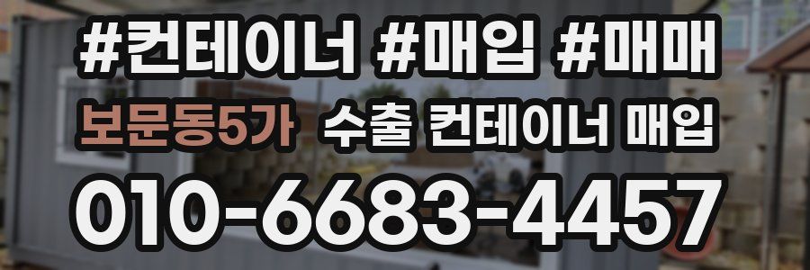 보문동5가 수출 컨테이너 매입