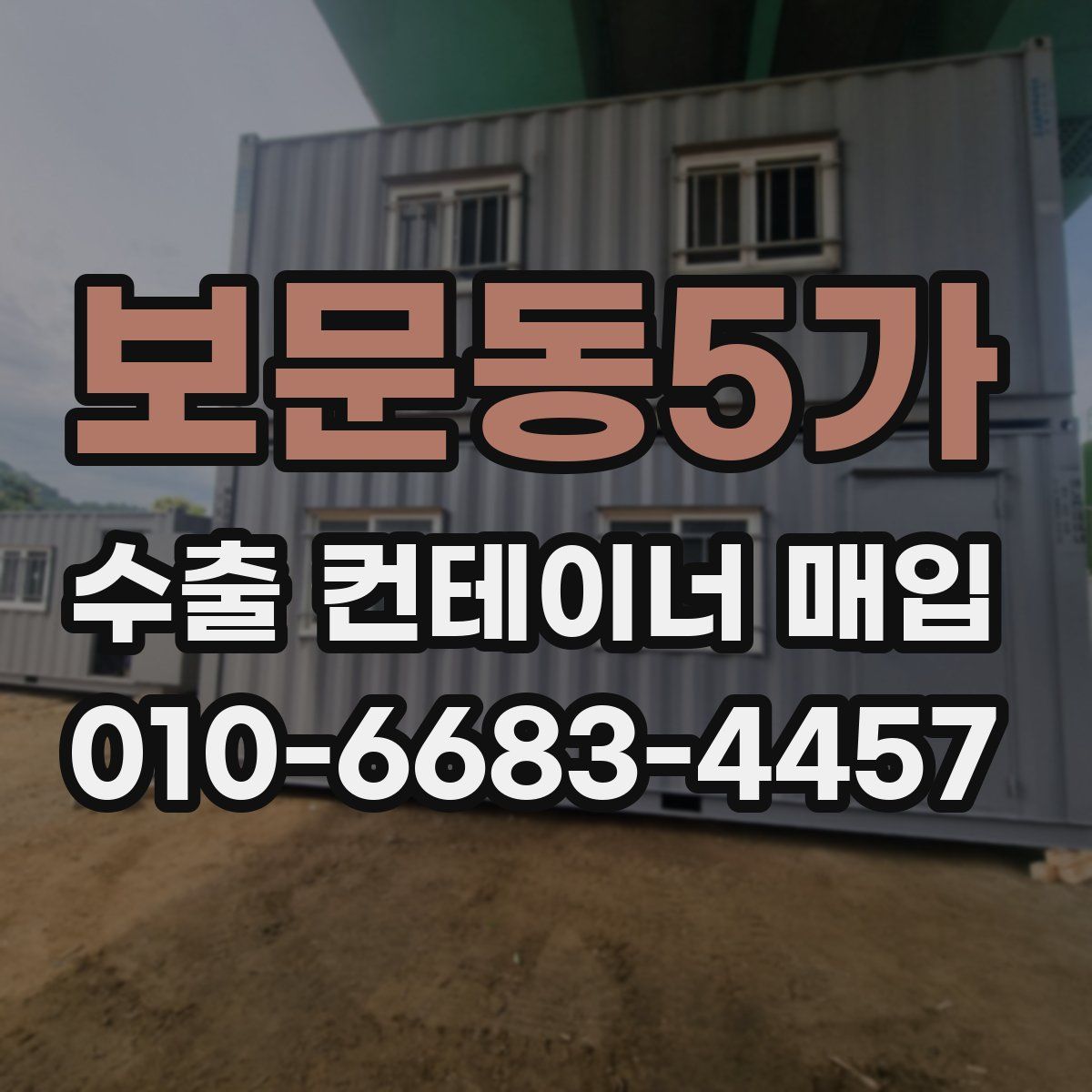 보문동5가 수출 컨테이너 매입