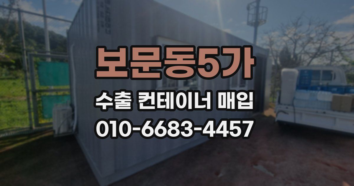보문동5가 수출 컨테이너 매입