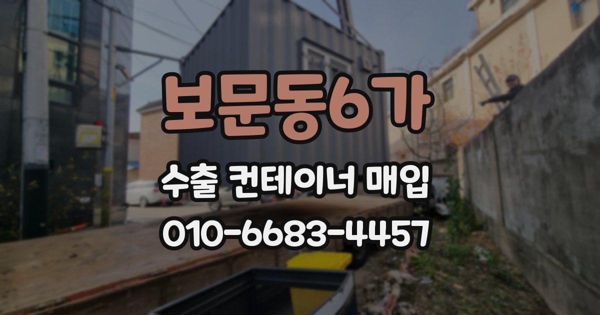 보문동6가 수출 컨테이너 매입