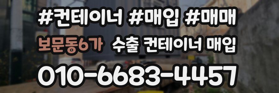 보문동6가 수출 컨테이너 매입