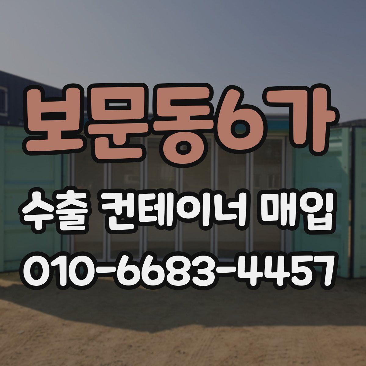 보문동6가 수출 컨테이너 매입