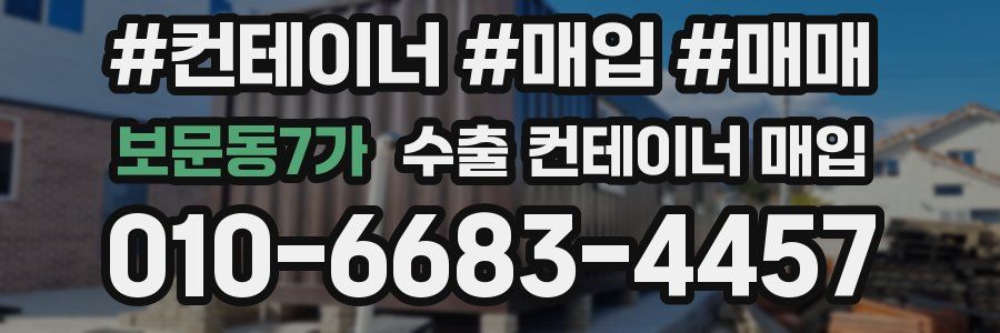 보문동7가 수출 컨테이너 매입