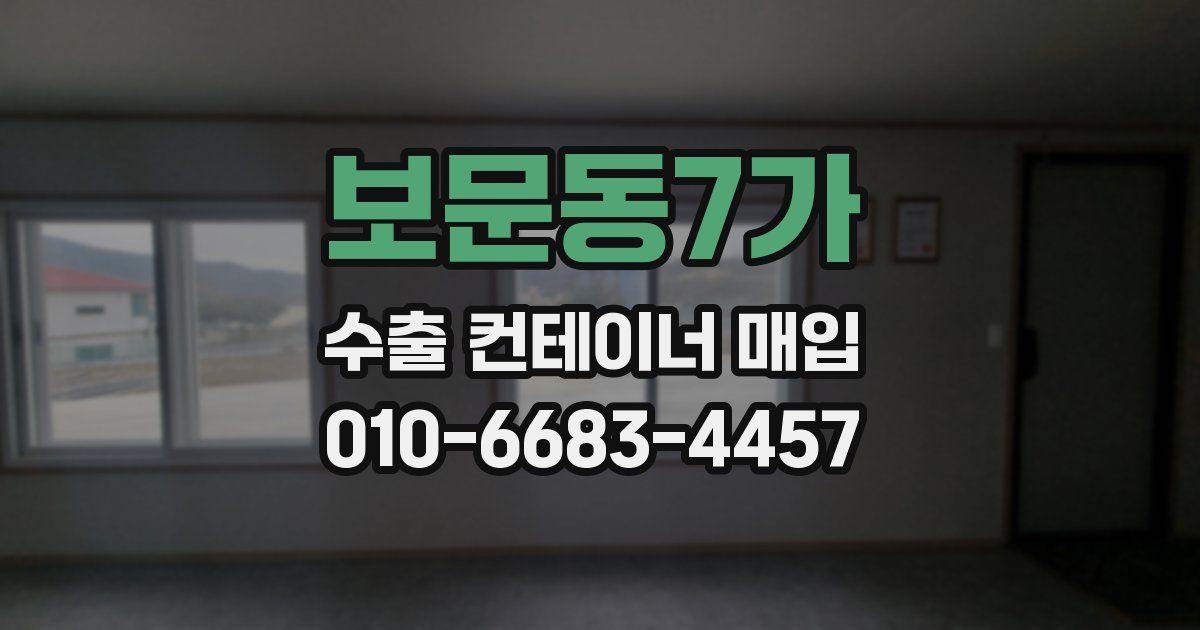 보문동7가 수출 컨테이너 매입