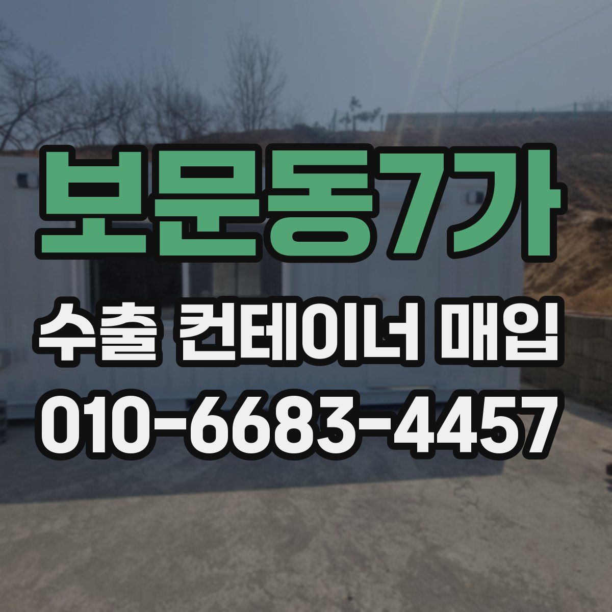 보문동7가 수출 컨테이너 매입