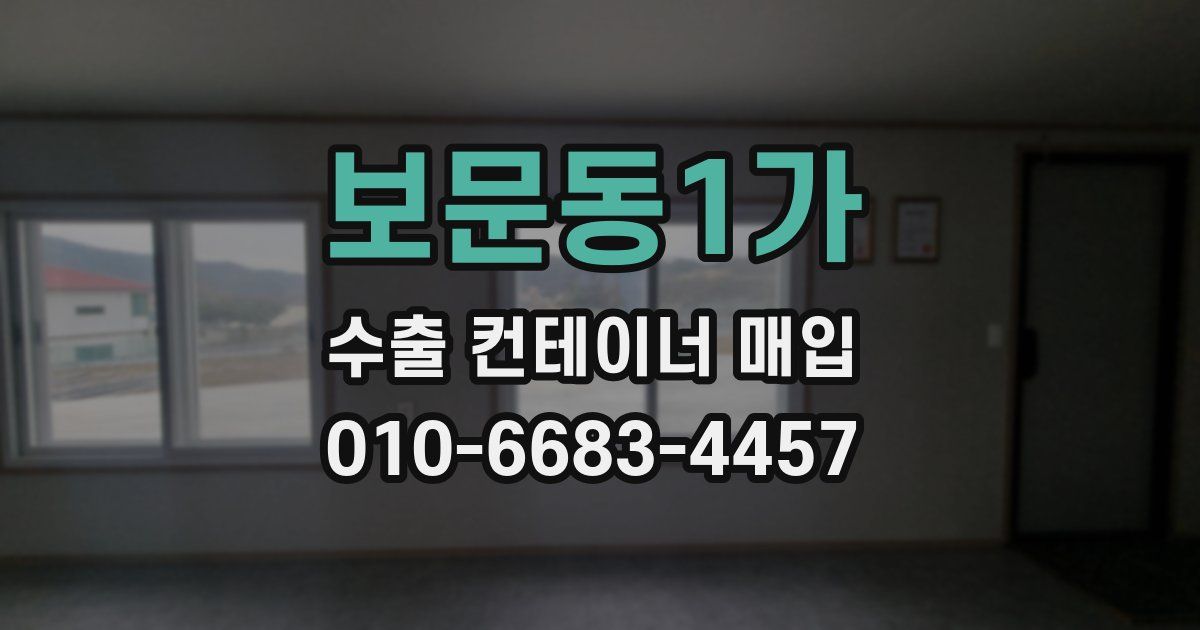 보문동1가 수출 컨테이너 매입