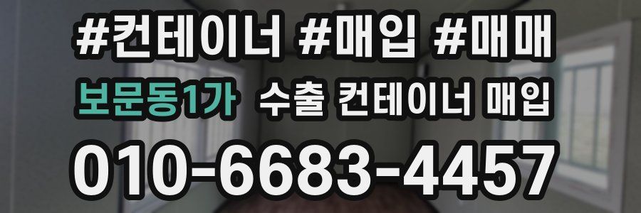 보문동1가 수출 컨테이너 매입