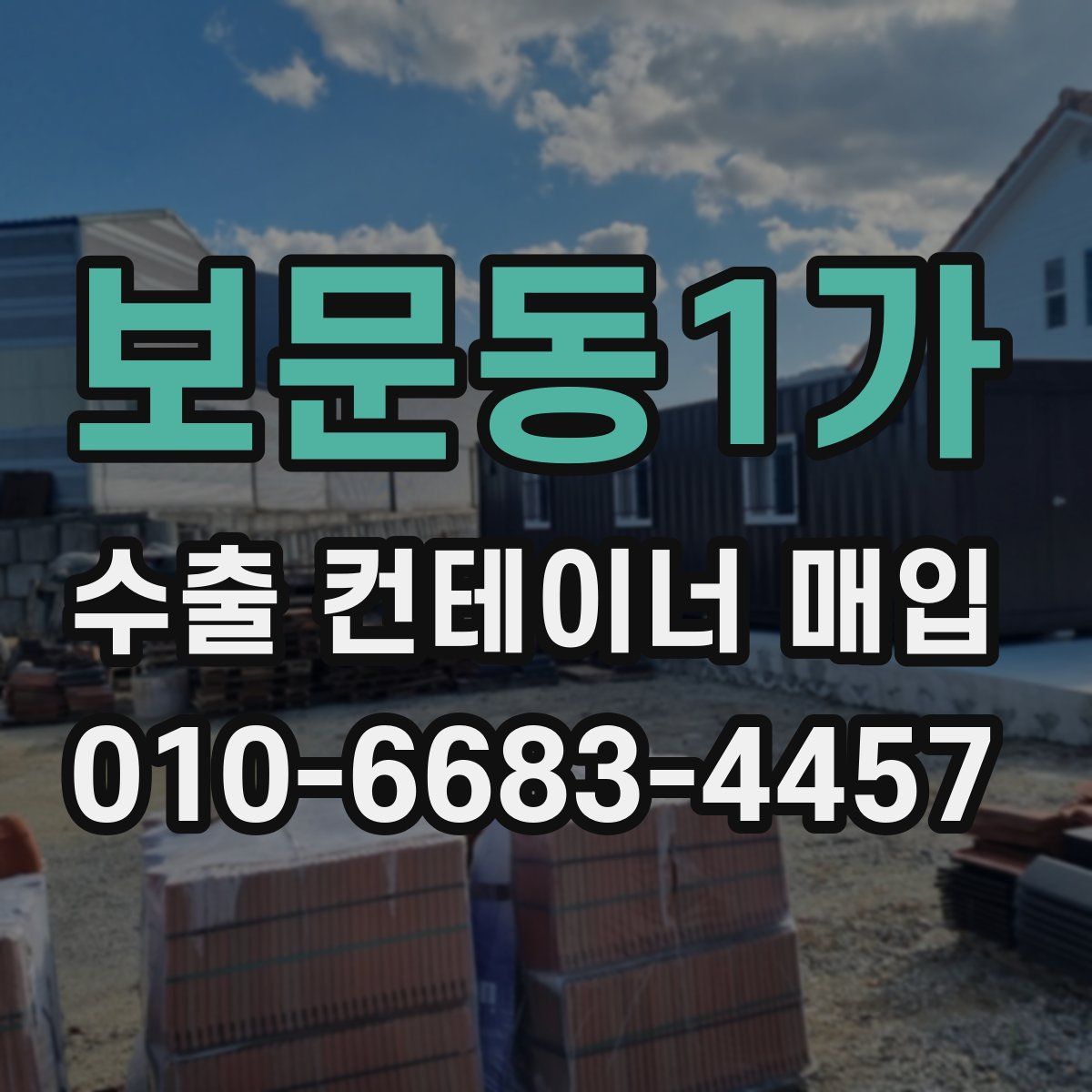 보문동1가 수출 컨테이너 매입