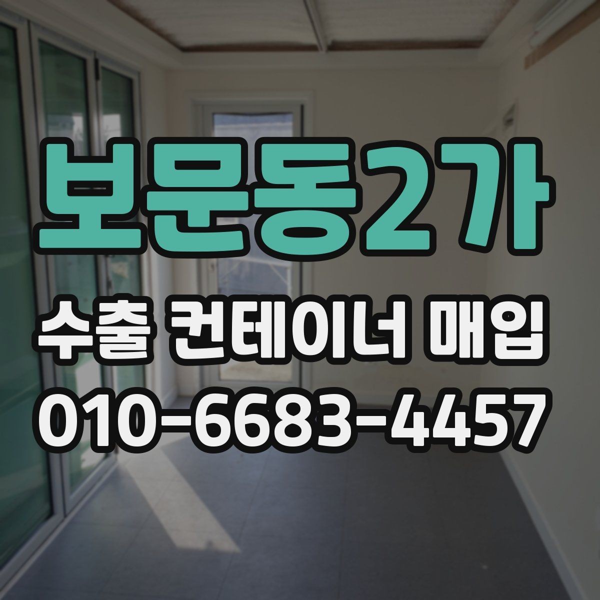 보문동2가 수출 컨테이너 매입 문의 전 알아두면 좋은 사항