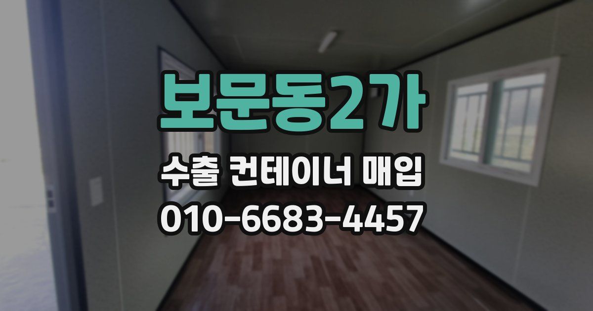 보문동2가 수출 컨테이너 매입