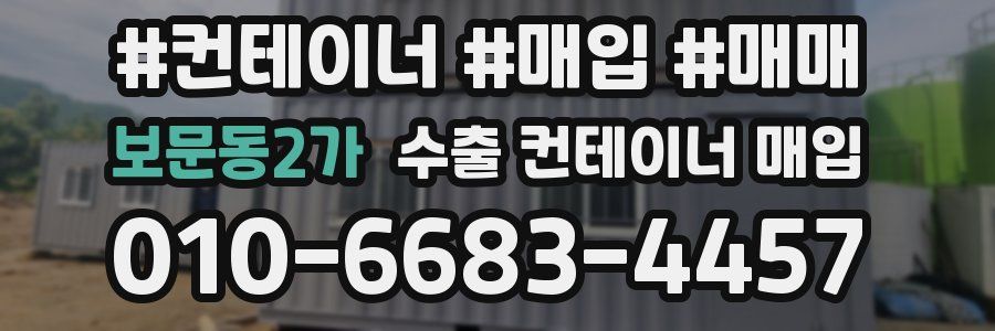 보문동2가 수출 컨테이너 매입