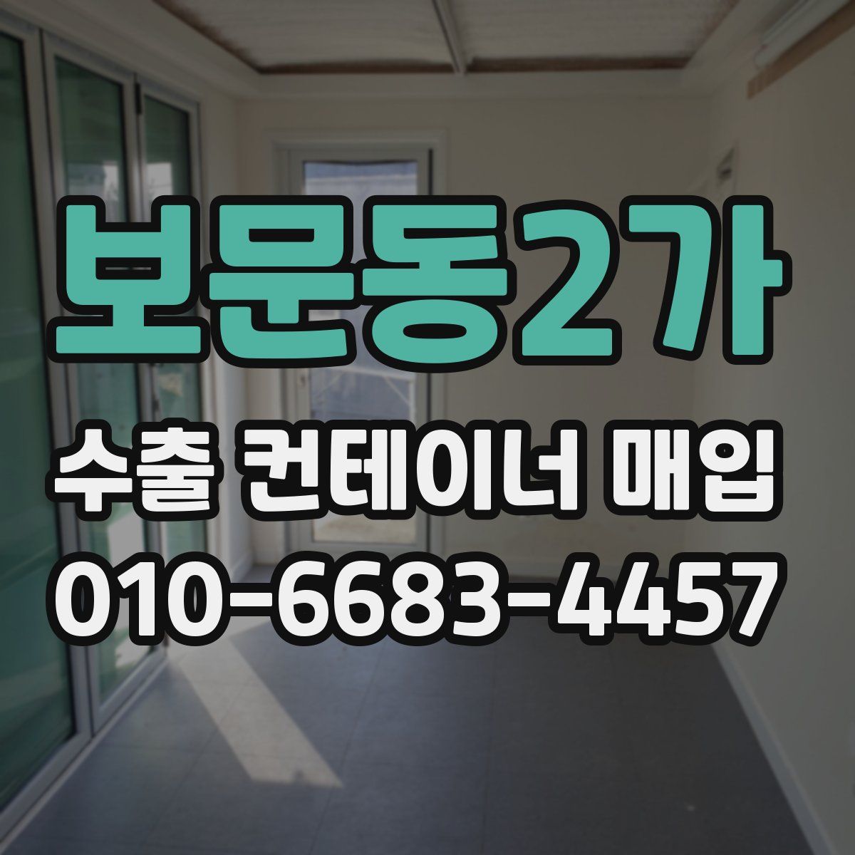보문동2가 수출 컨테이너 매입
