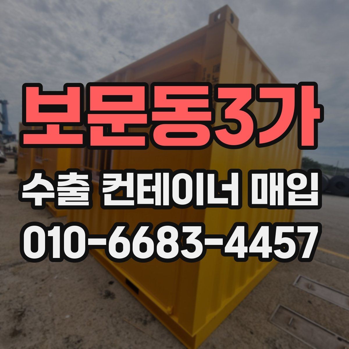 보문동3가 수출 컨테이너 매입 시 하자와 손상 구분하는 법