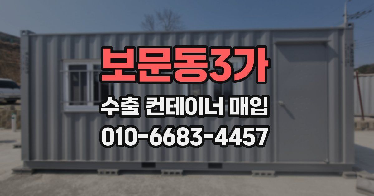 보문동3가 수출 컨테이너 매입