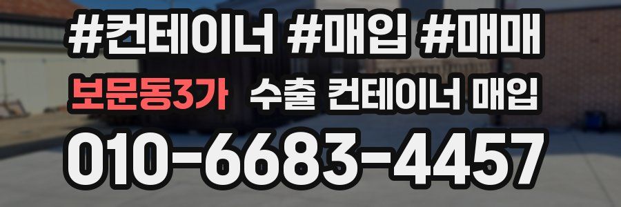 보문동3가 수출 컨테이너 매입