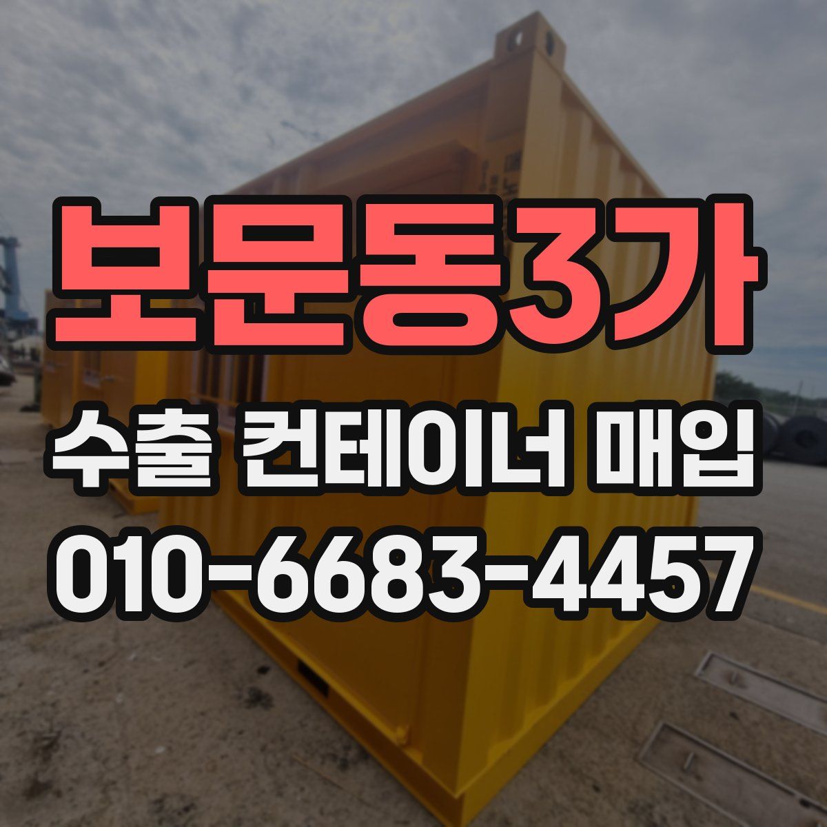 보문동3가 수출 컨테이너 매입
