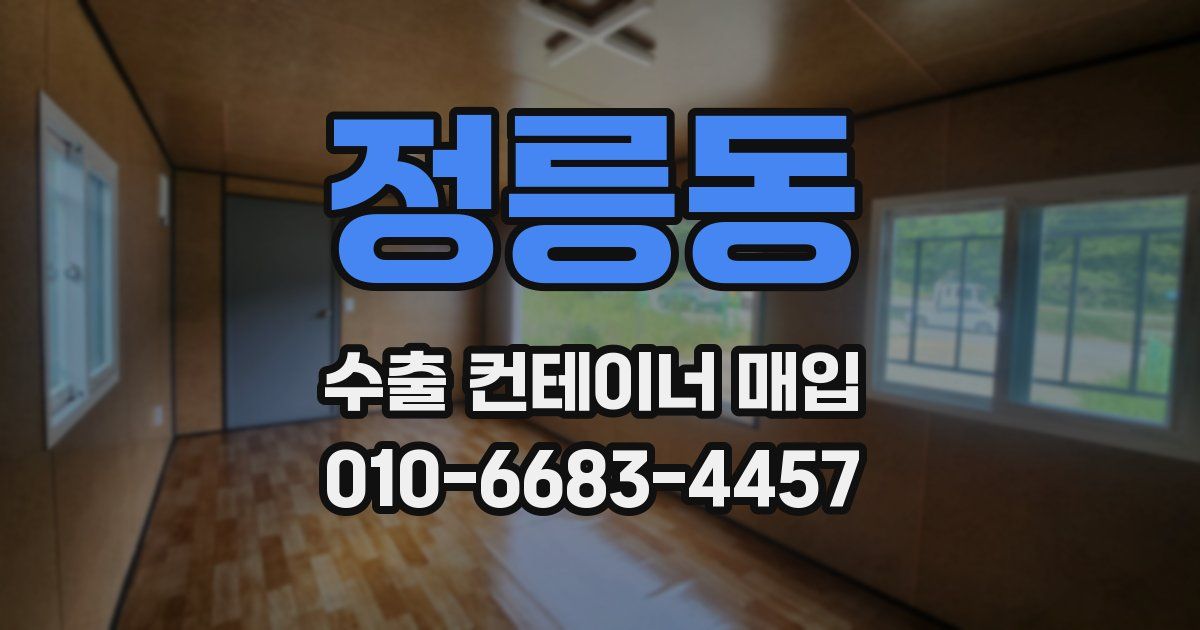 정릉동 수출 컨테이너 매입