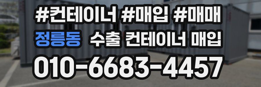 정릉동 수출 컨테이너 매입