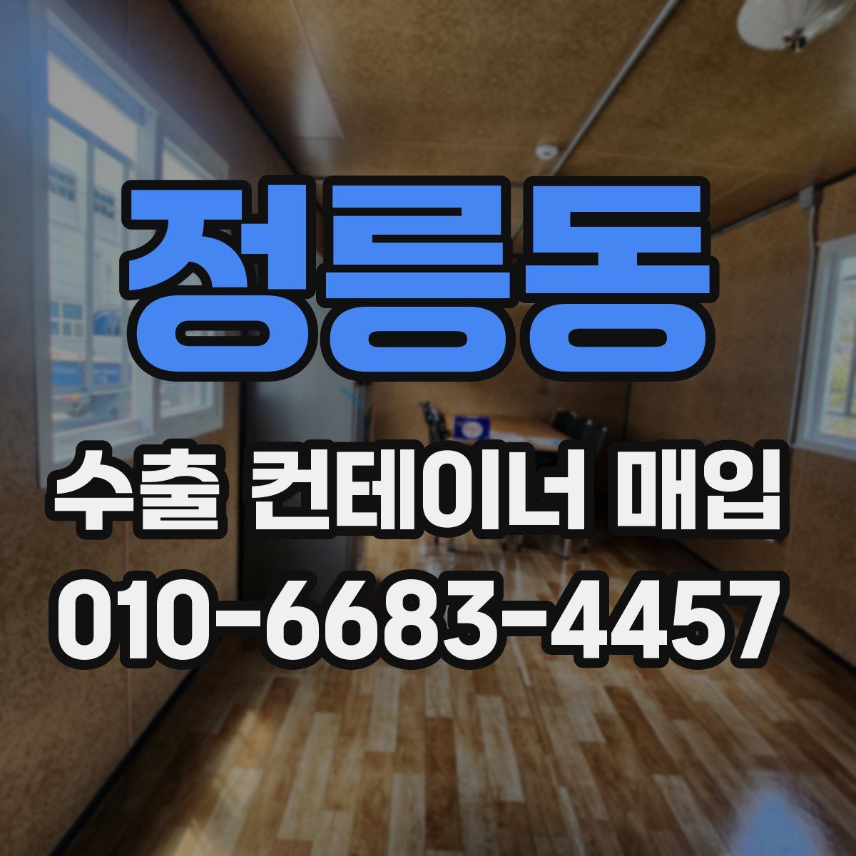 정릉동 수출 컨테이너 매입