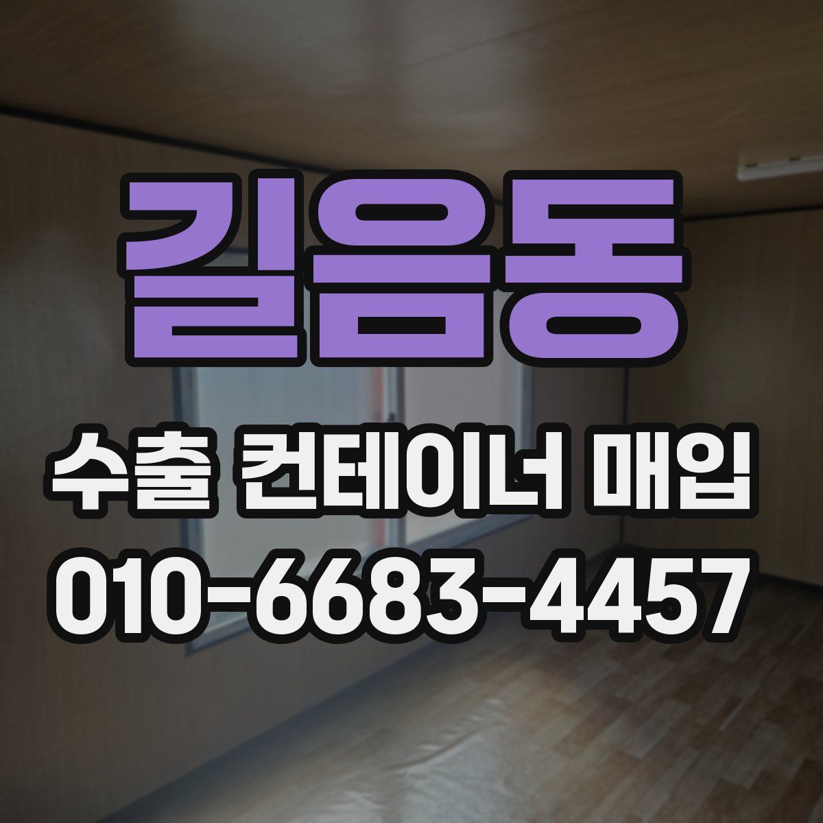 길음동 수출 컨테이너 매입