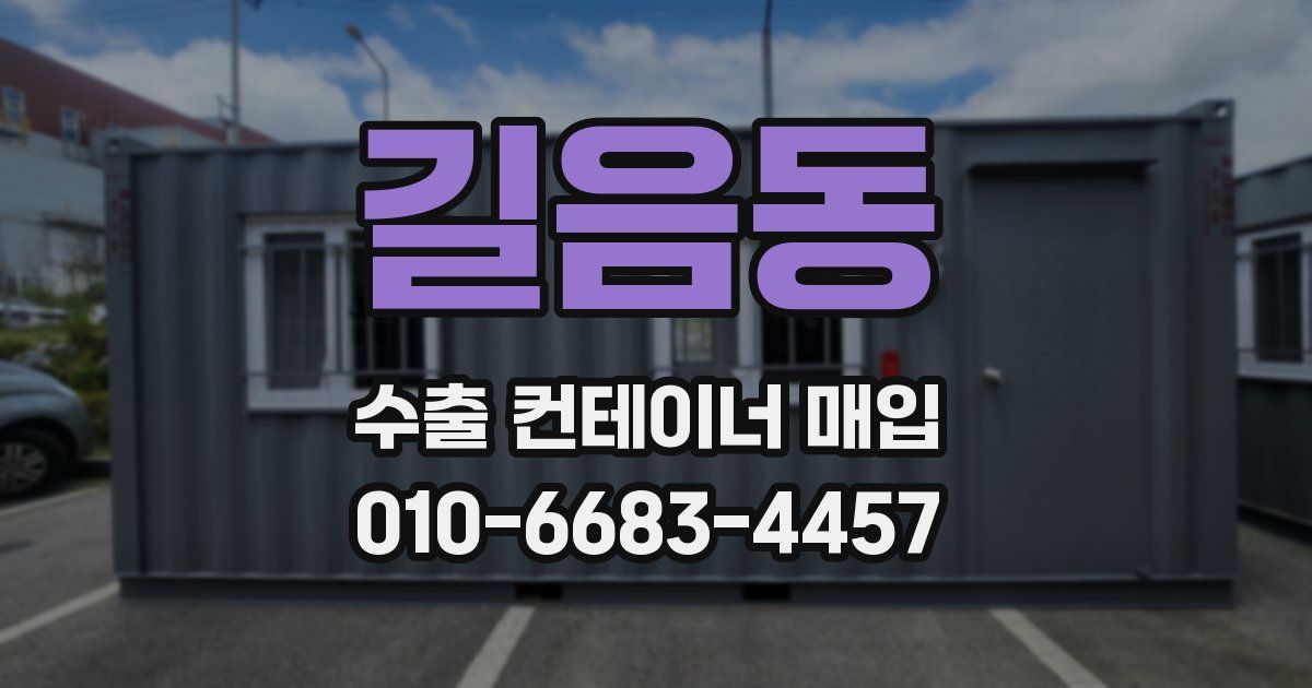 길음동 수출 컨테이너 매입