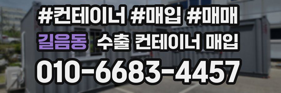 길음동 수출 컨테이너 매입