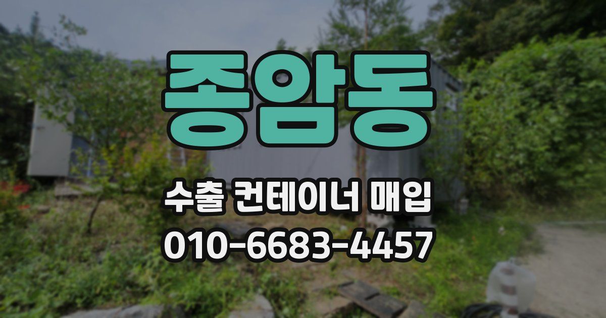 종암동 수출 컨테이너 매입