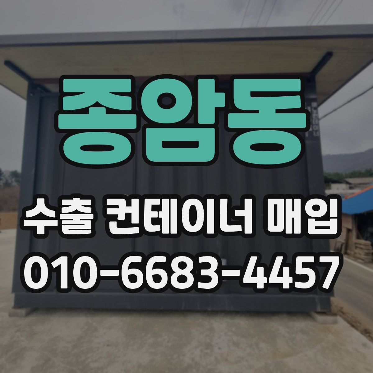 종암동 수출 컨테이너 매입