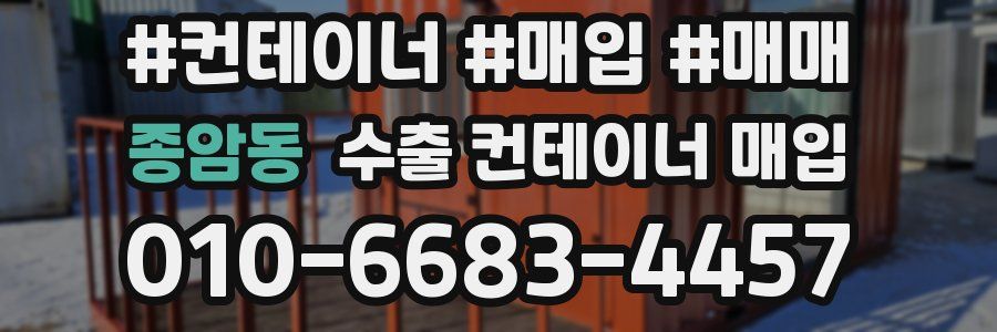 종암동 수출 컨테이너 매입