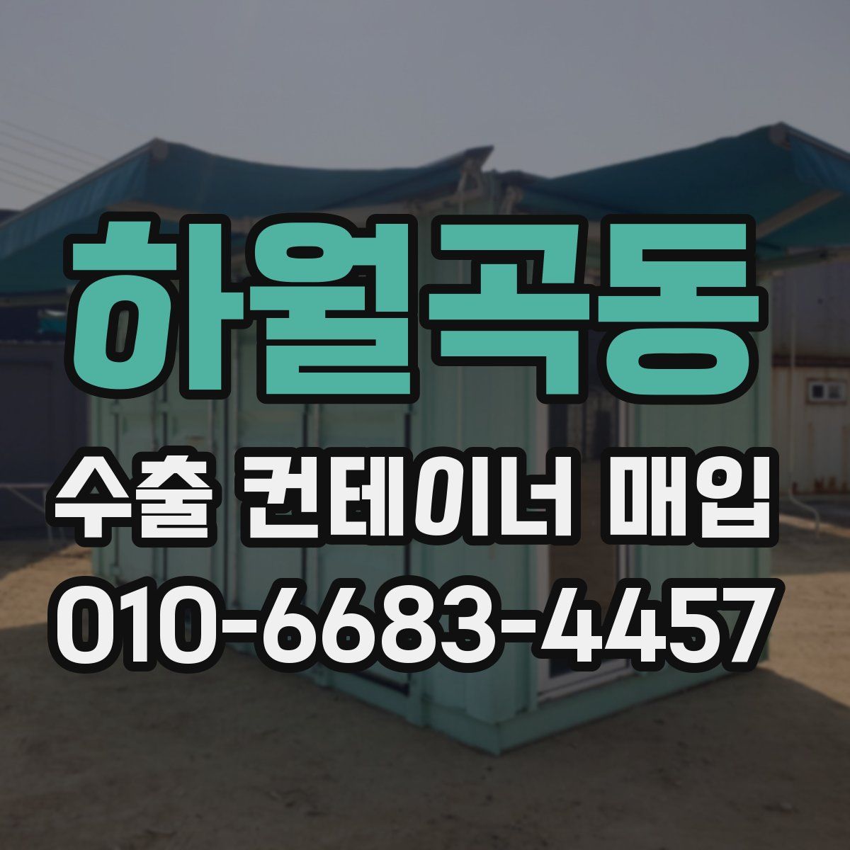 하월곡동 수출 컨테이너 매입