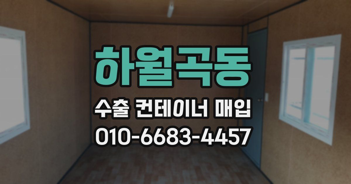하월곡동 수출 컨테이너 매입