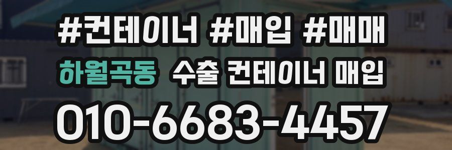 하월곡동 수출 컨테이너 매입