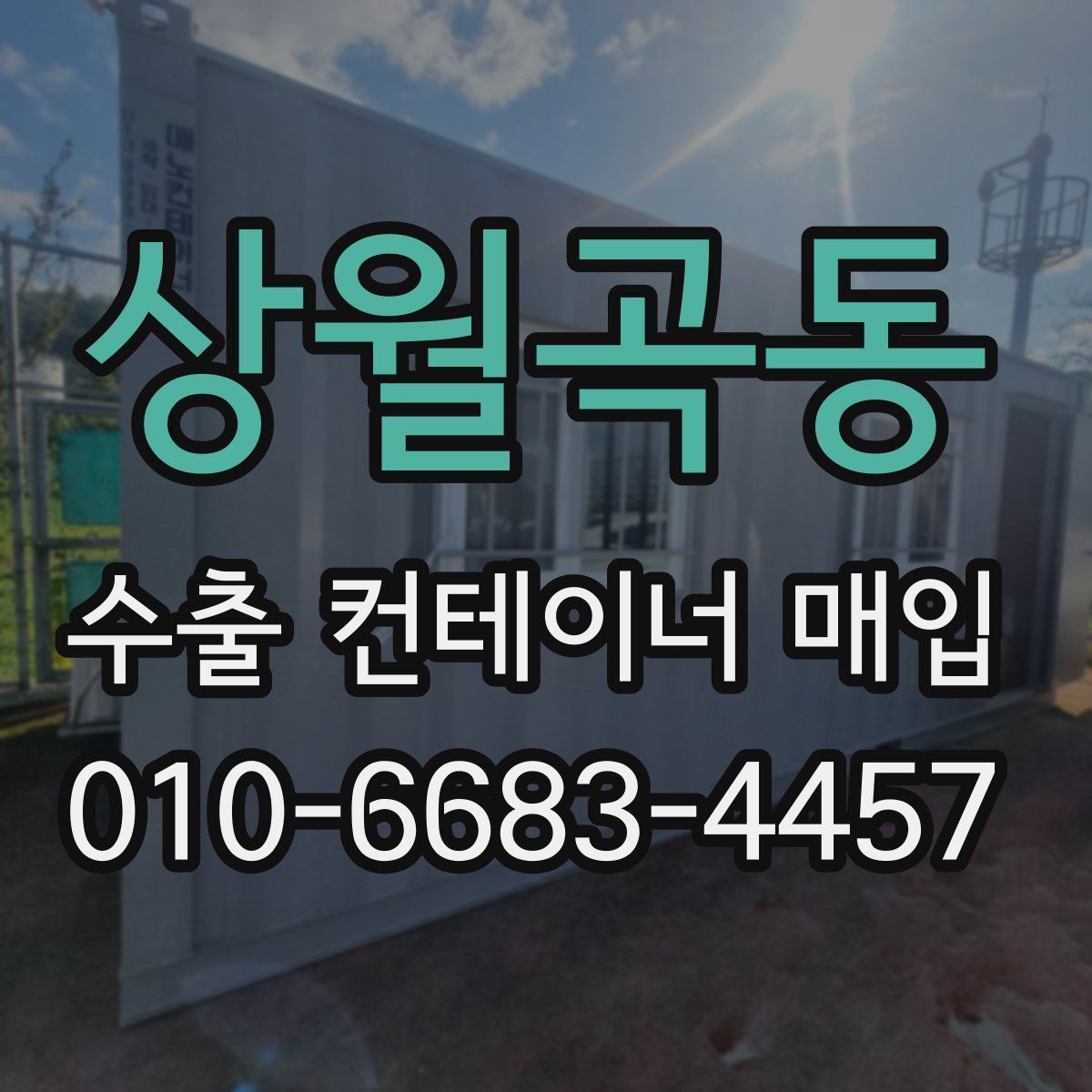 상월곡동 수출 컨테이너 매입