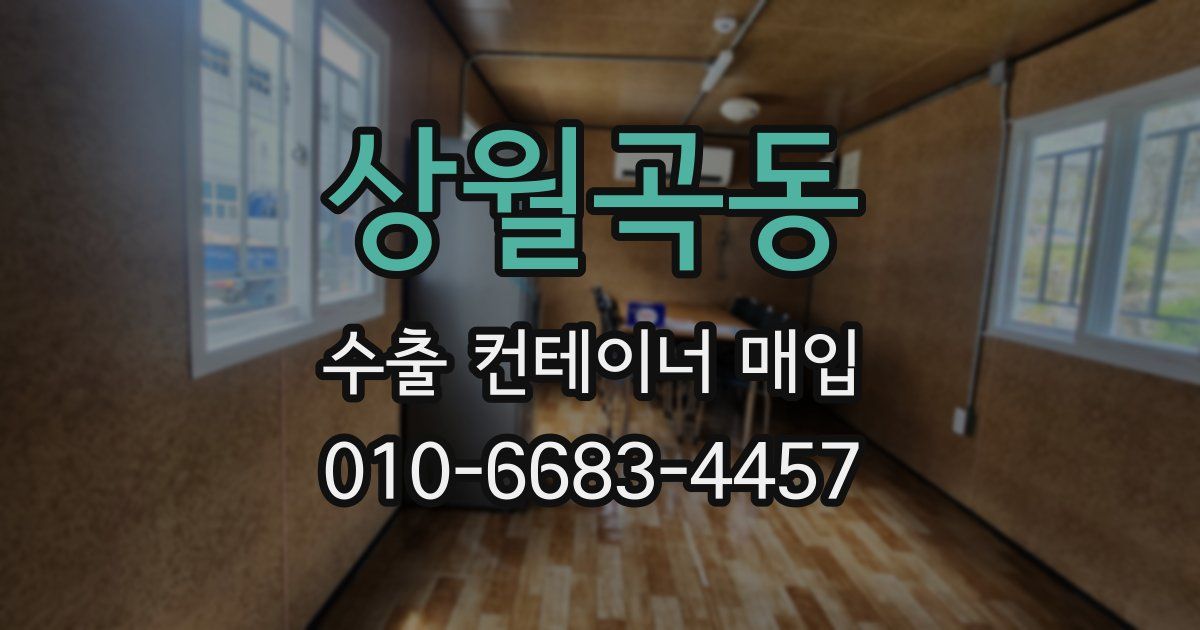 상월곡동 수출 컨테이너 매입