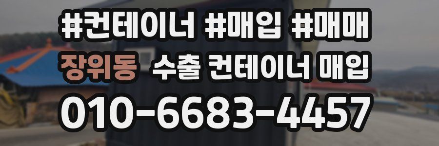 장위동 수출 컨테이너 매입
