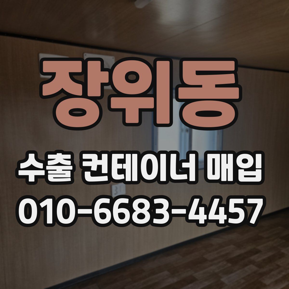 장위동 수출 컨테이너 매입