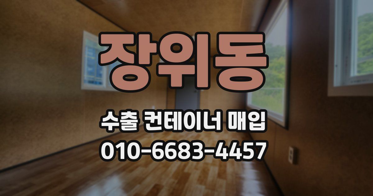 장위동 수출 컨테이너 매입