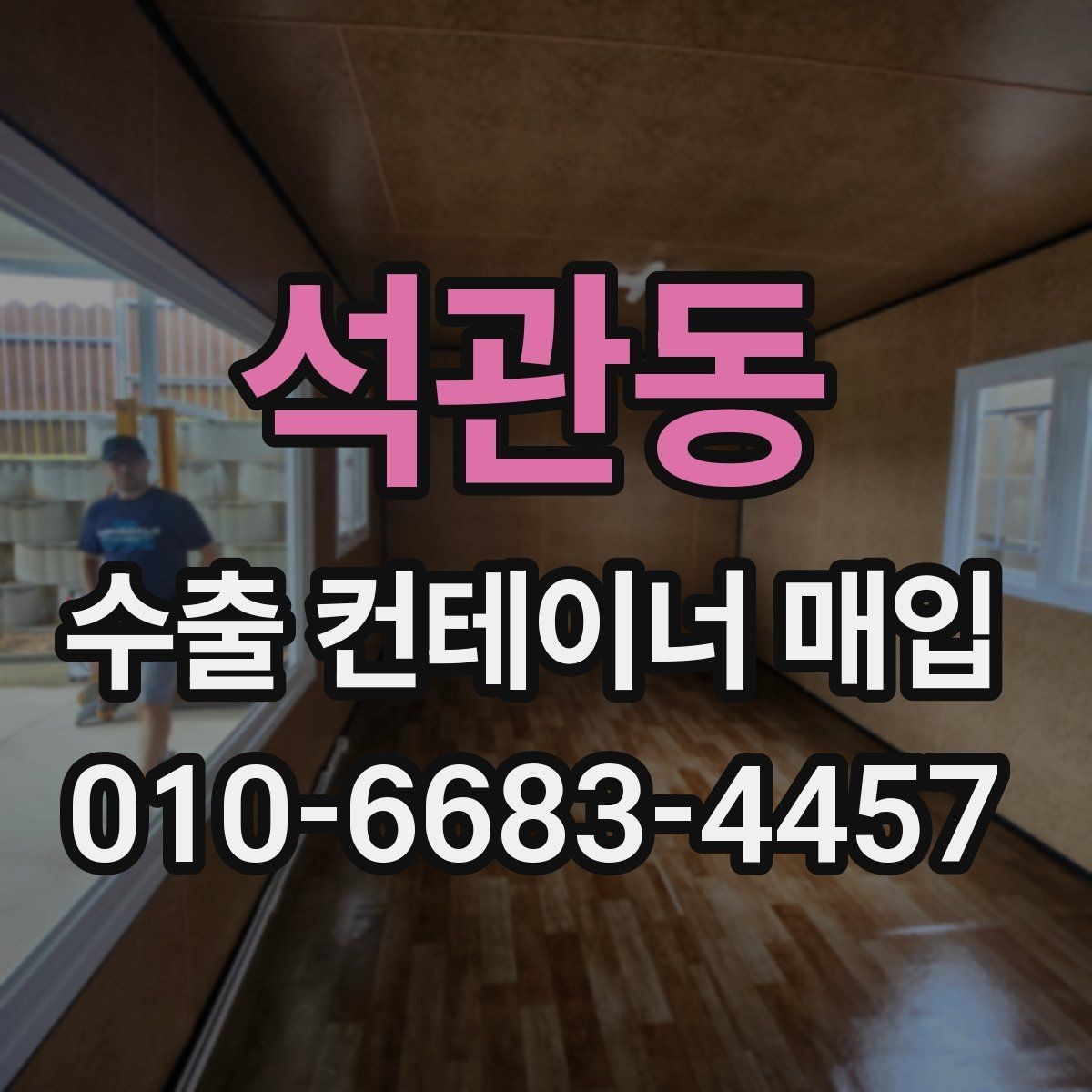 석관동 수출 컨테이너 매입 시 꼭 확인할 점 정리