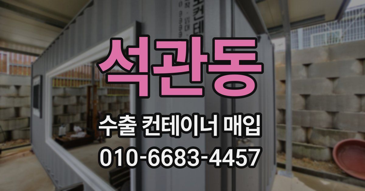 석관동 수출 컨테이너 매입