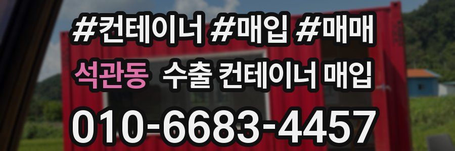 석관동 수출 컨테이너 매입