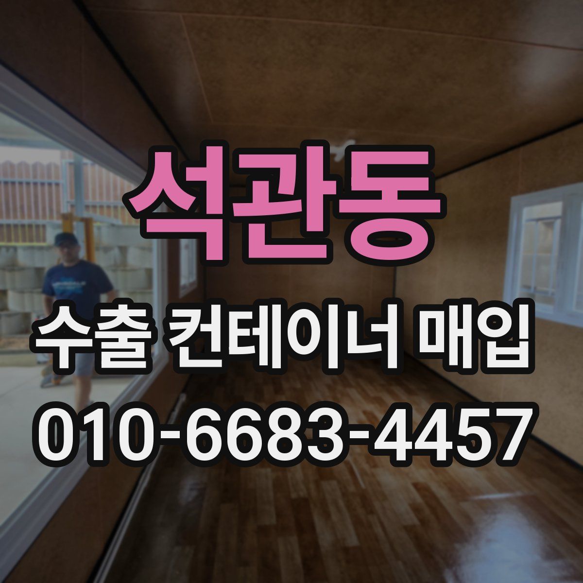 석관동 수출 컨테이너 매입