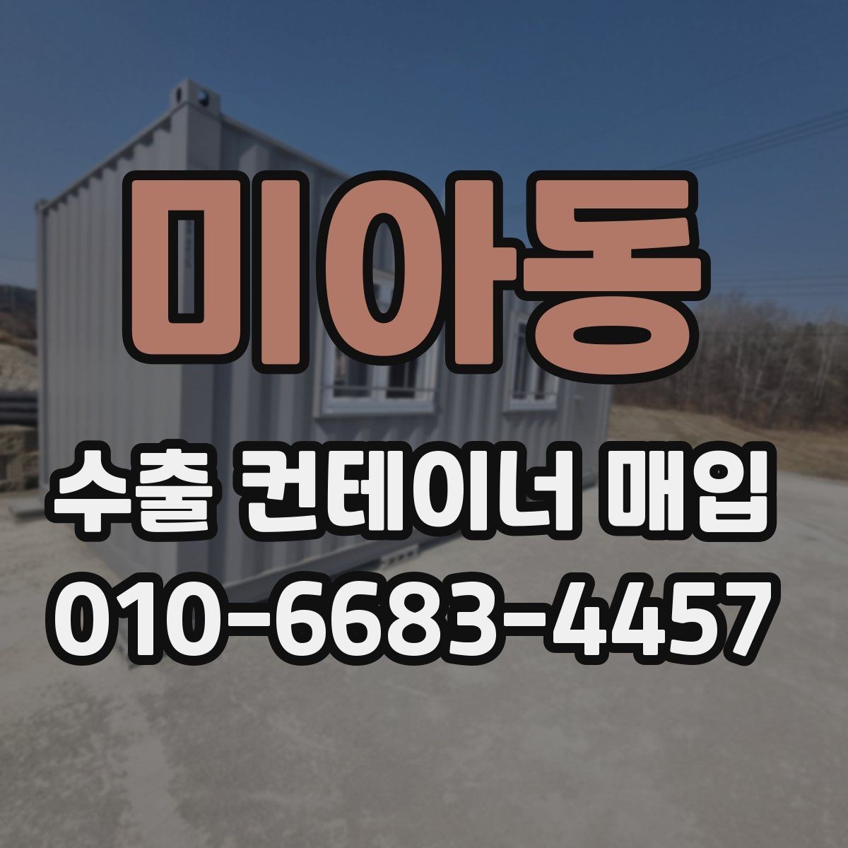 미아동 수출 컨테이너 매입 전 미리 점검하면 좋은 목록