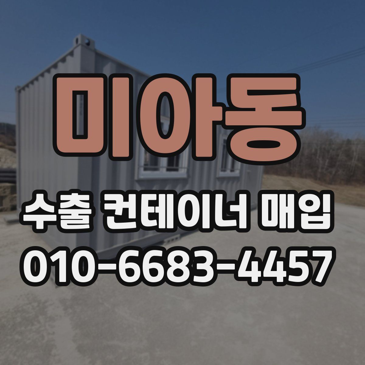 미아동 수출 컨테이너 매입