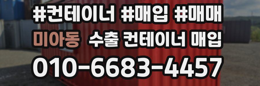 미아동 수출 컨테이너 매입