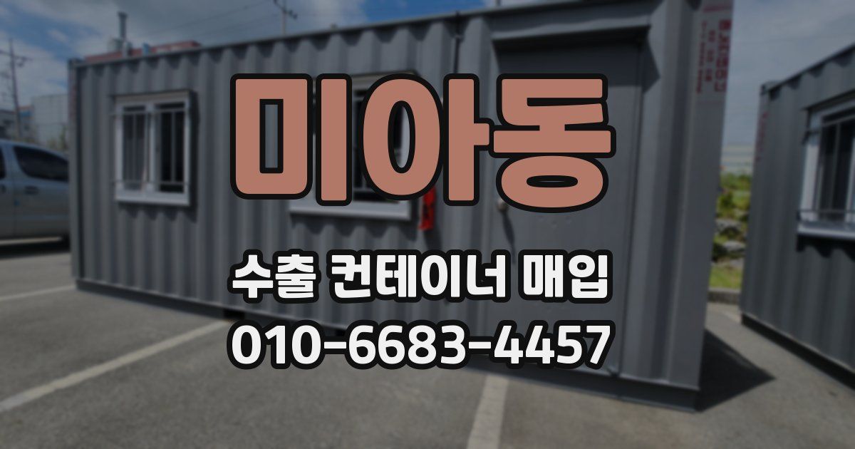 미아동 수출 컨테이너 매입