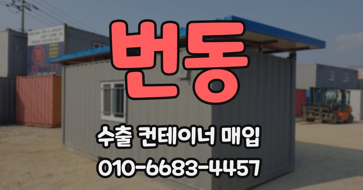 번동 수출 컨테이너 매입