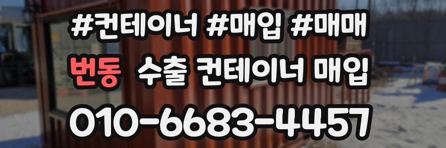 번동 수출 컨테이너 매입