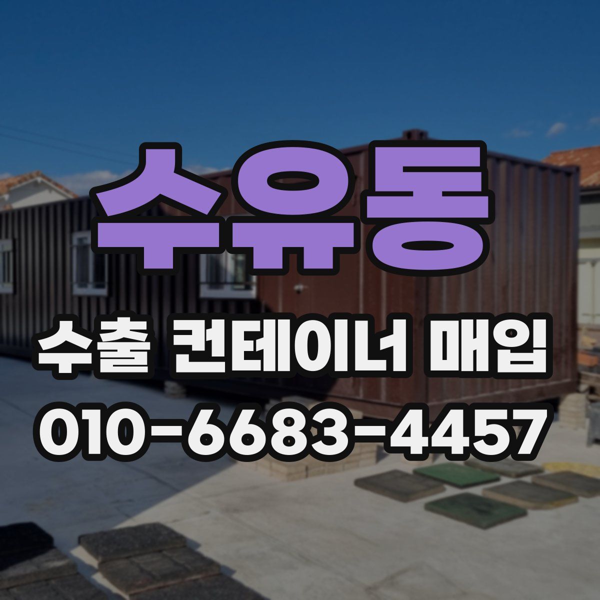 수유동 수출 컨테이너 매입